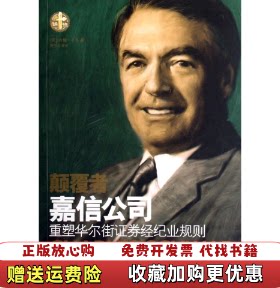 【正版图书】颠覆者嘉信公司重铸华尔街证券经纪业规则美约翰卡多著杨宇光译上海远东出版社9787807063803