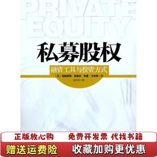 正版 译中信出版 图书 著吕巧平 社9787508626666 私募股权德马提亚斯君德尔布庸卡佐克
