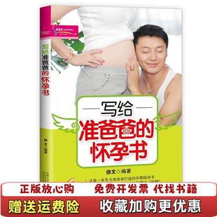 写给准爸爸 图书 怀孕书徐文 著中国人口出版 社9787510123078 社9787510123078徐文 正版