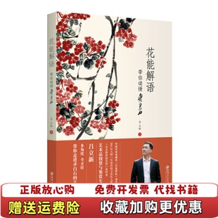 著江西美术出版 花能解语带你读懂齐白石吕立新 图书 社9787548038559 正版