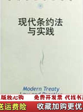 【正版图书】当代世界学术名著现代条约法与实践英奥斯特 著江国青 译中国人民大学出版社9787300044637
