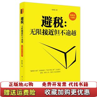 邱庆剑东方出版 避税无限接近但不逾越新税法升级版 图书 社9787520709798 正版