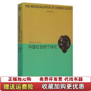 【正版图书】中国社会的个体化阎云翔  著陆洋  译上海译文出版社9787532770564