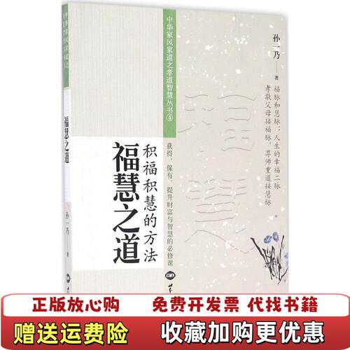 【正版图书】福慧之道孙一乃著世界知识出版社9787501253371