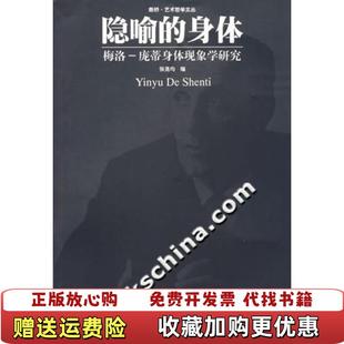 【正版图书】隐喻的身体梅洛庞蒂身体现象学研究张尧均中国美术学院出版社9787810833738