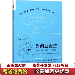 【正版图书】为创业而生写给创业者的创业书美潘卡基马斯卡拉Pankaj Maskara  著中国人民大学出版社978730