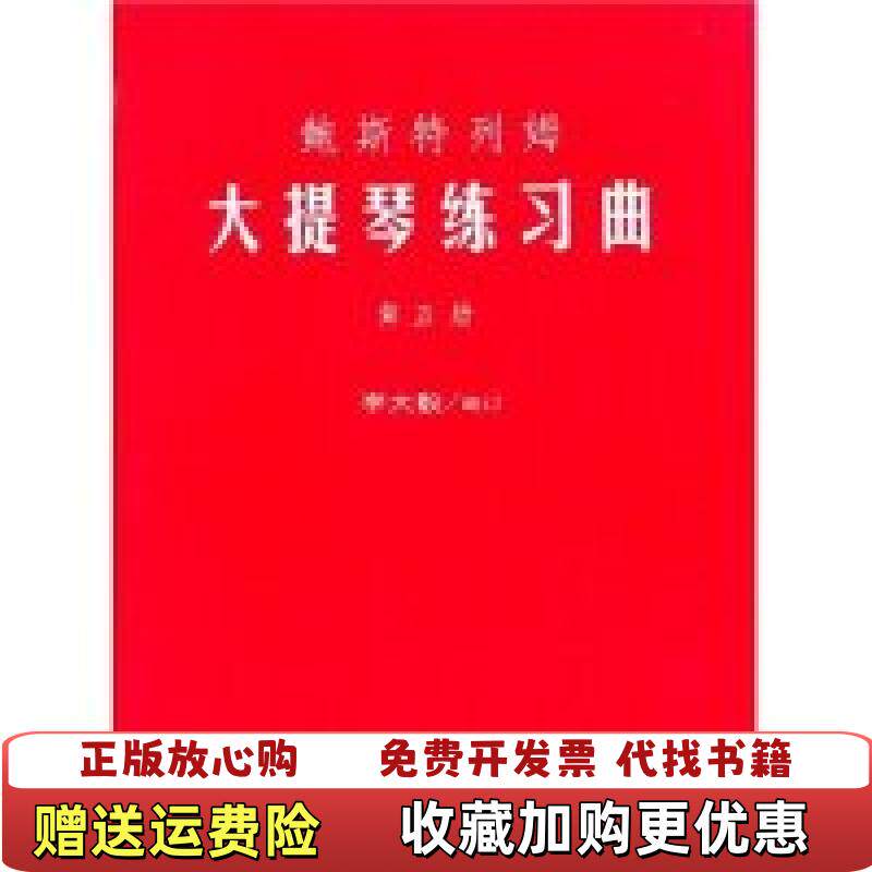 【正版图书】鲍斯特列姆大提琴练习曲第5册李大毅著人民音乐出版社9787103032732