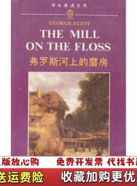 【正版图书】弗罗斯河上的磨房英艾略特外语教学与研究出版社9787560007649