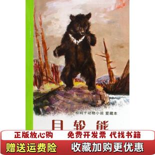 【正版图书9成新】月轮熊椋鸠十动物小说爱藏本日椋鸠十 著奚燕风王晶晶 译二十一世纪出版社9787539150673