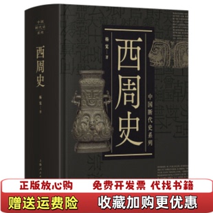 【正版图书】西周史杨宽上海人民出版社9787208153684