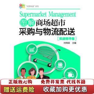 主编化学工业出版 经营有道系列图解商场超市采购与物流配送付玮琼 图书 社9787122283481 正版