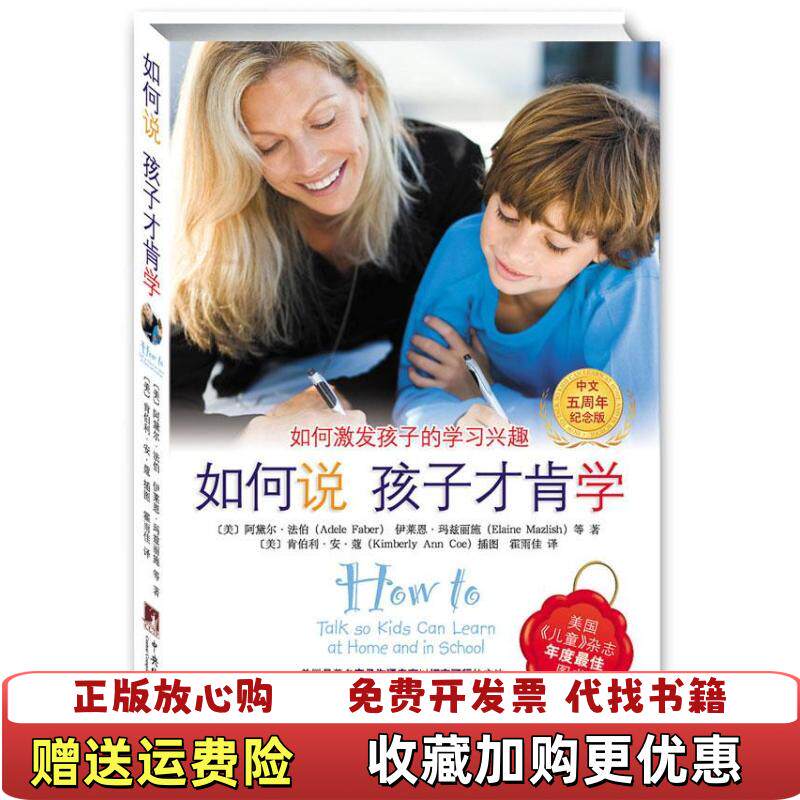 【正版图书】如何说孩子才肯学美阿黛尔法伯AdeleFaber美伊莱恩玛兹丽施ElaineMazlish著霍雨佳译美肯伯利