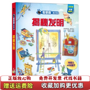 【正版图书】看里面 第四辑 揭秘发明英埃里克斯弗利斯  著荣信文化  译英科林金  绘未来出版社978754175231