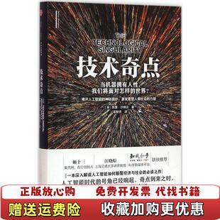 正版 译中信出版 图书 著霍斯亮 社9787508659701 技术奇点英默里沙纳汉