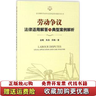 著金曦朱涛人民法院出版 劳动争议法律适用解答与典型案例解析田璐 图书 社9787510921018 正版
