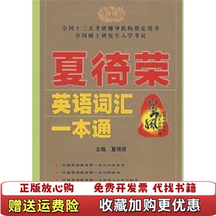 正版 编新华出版 图书 著夏徛荣 社9787501178476 夏徛荣英语词汇一本通夏徛荣