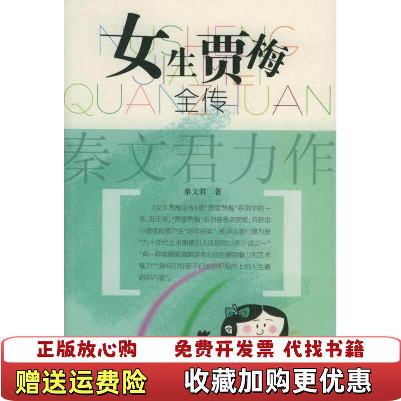 【正版图书】女生贾梅全传秦文君  著少年儿童出版社9787532438471