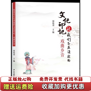 【正版图书】致我们正在消逝的文化印记戏曲乡音阎晓明中国广播影视出版社9787504380074