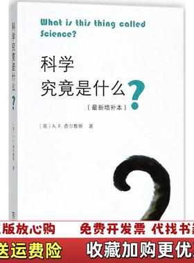 【正版图书】科学究竟是什么(英)A.F.查尔默斯(A.F.Chalmers) 著;鲁旭东 译 著商务印书馆9787100155724