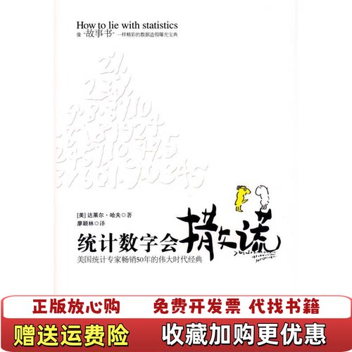 【正版图书】统计数字会撒谎美达莱尔哈夫  著廖颖林  译中国城市