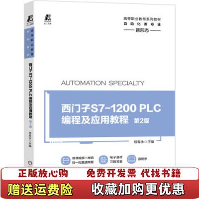 【正版图书】西门子S71200PLC编程及应用教程第2版侍寿永  著机械工业出版社9787111684008