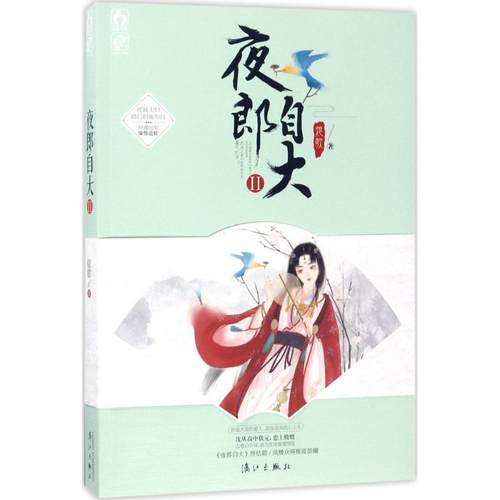 【正版书籍】夜郎自大2熄歌 著漓江出版社