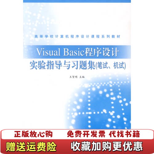【正版图书】VisualBasic程序设计实验指导与习题集王贺明高等教育出版社9787040262520王贺明高等教育出