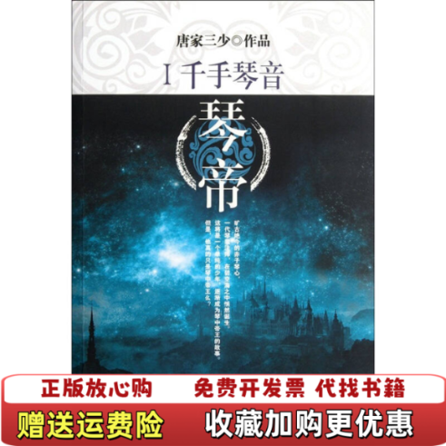 【正版图书】琴帝1千手琴音唐家三少著太白文艺出版社9787551301602
