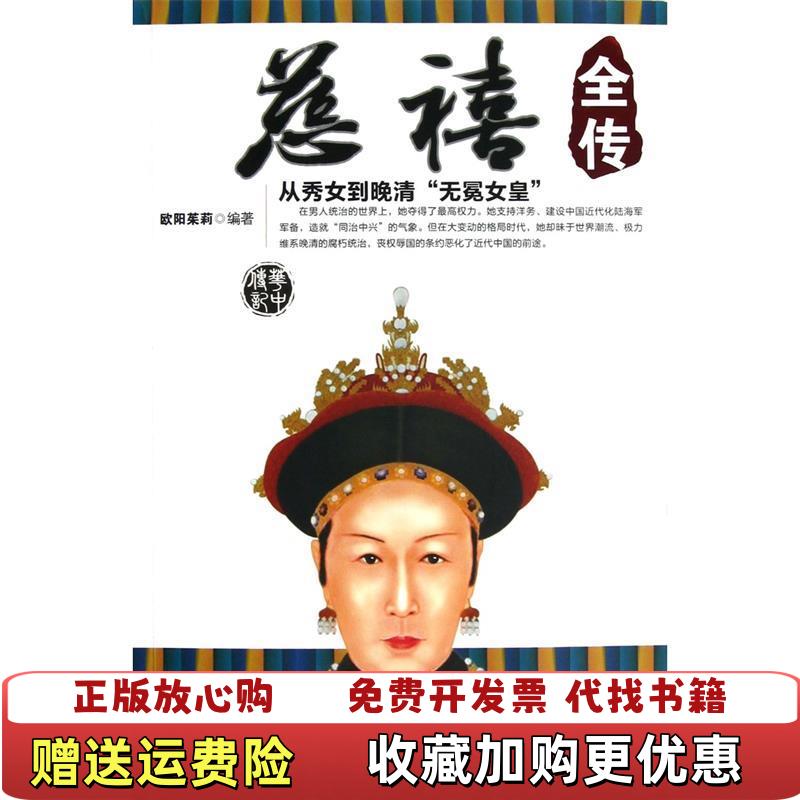 【正版图书】慈禧全传欧阳茱莉 著华中科技大学出版社9787560983462