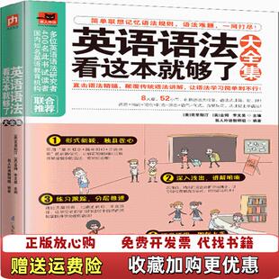 【正版图书】英语语法看这本就够了大李文昊 易人外语教研组 凤凰含章  出品美克里斯汀美金姆江苏科学技术出版社978755