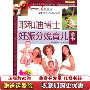 【正版图书】耶和迪博士妊娠分娩育儿全书英戈登  著曹玮  译中国人口出版社9787802028302