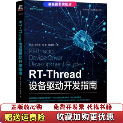 【正版图书】RTThread设备驱动开发指南杨洁机械工业出版社9787111717454