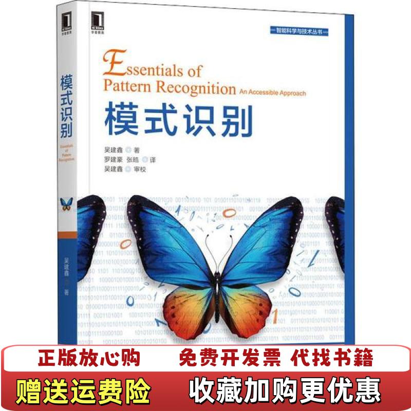 【正版图书】模式识别吴建鑫  著机械工业出版社9787111643890