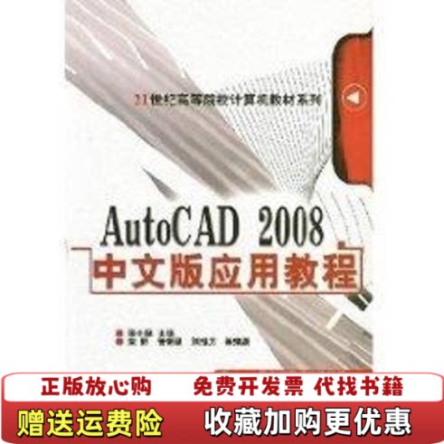 【正版图书】AutoCAD2008中文版应用教程21世纪高等院校计算机教材系列孙士保编机械工业出版社9787111222