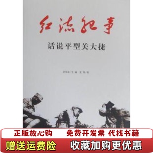 【正版图书】红流纪事话说平型关大捷王旸  著武国友  编吉林出版集团吉林文史出版社9787547204832