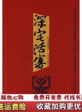 【正版图书】深宅活寡许开祯著大众文艺出版社许开祯著大众文艺出版社9787801718242