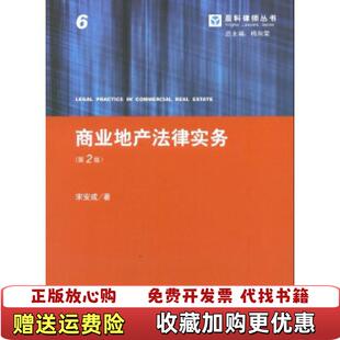 盈科律师丛书商业地产法律实务第2版 图书 宋安成 著梅向荣 社9787511843487 编法律出版 正版