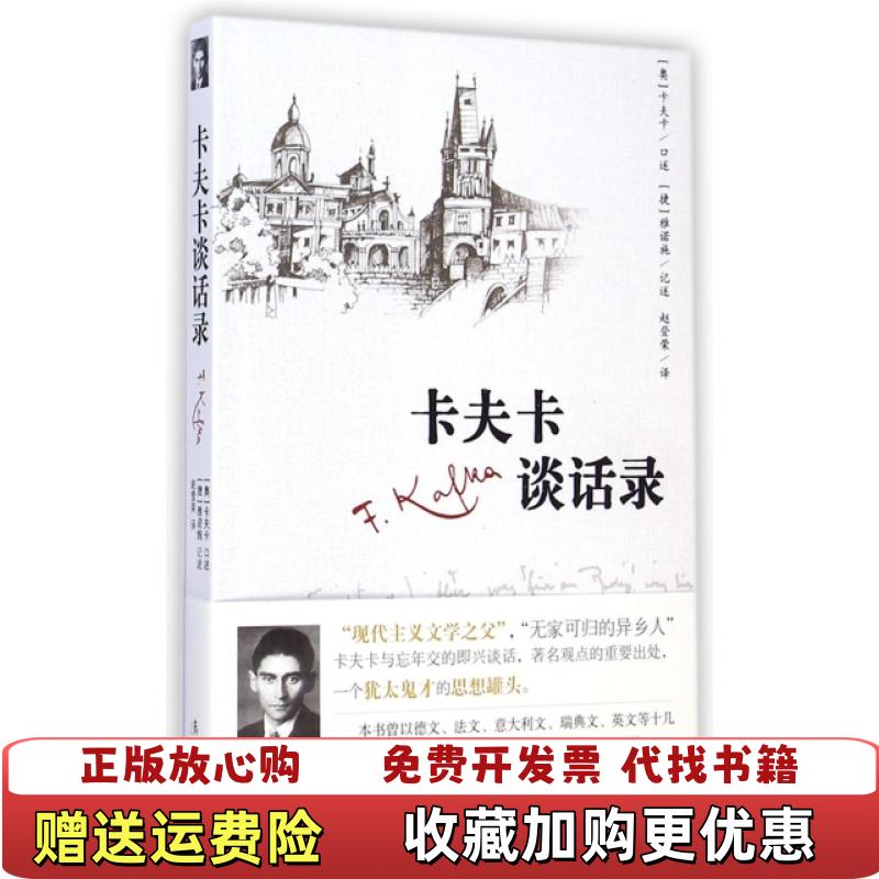 【正版图书】卡夫卡谈话录赵登荣  译奥卡夫卡  口述雅诺施  整理漓江出版社9787540773700