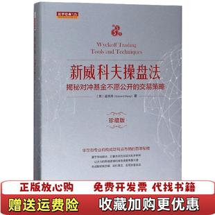 【正版图书】新威科夫操盘法揭秘对冲基金不愿公开的交易策略美孟洪涛Edward Meng著山西人民出版社978720310