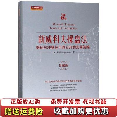 【正版图书】新威科夫操盘法揭秘对冲基金不愿公开的交易策略美孟洪涛Edward Meng著山西人民出版社978720310