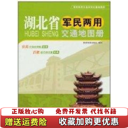 【正版图书】湖北省军民两用交通地图册星球地图出版社编星球地图