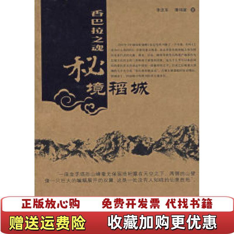 【正版图书】香巴拉之魂秘境稻城李忠东中国旅游出版社9787503229169