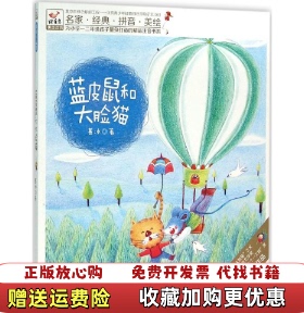 【正版图书】F15976快乐鸟系列拼音读物蓝皮鼠和大脸猫葛冰著现代出版社9787514344011