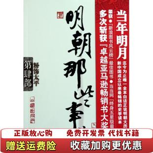【正版图书】明朝那些事儿第4部粉饰太平当年明月 著浙江人民出版社9787213046308