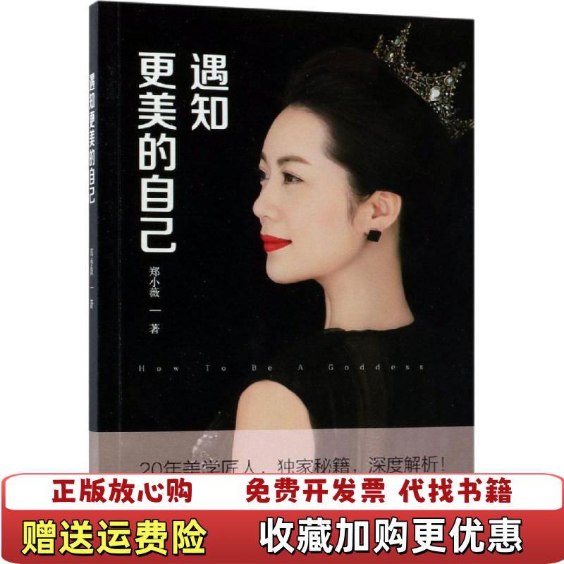 【正版图书】遇知更美的自己郑小薇 著中国文史出版社9787520504898郑小薇 著中国文史出版社9787520504