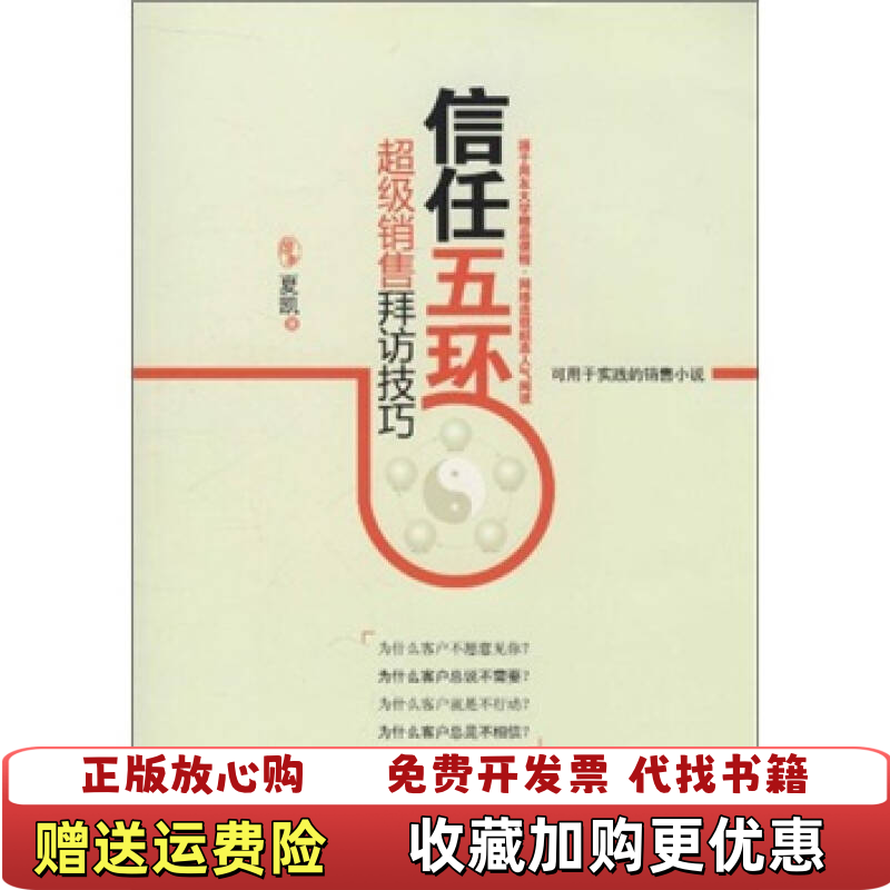 【正版图书】信任五环夏凯 著机械工业出版社9787111327165