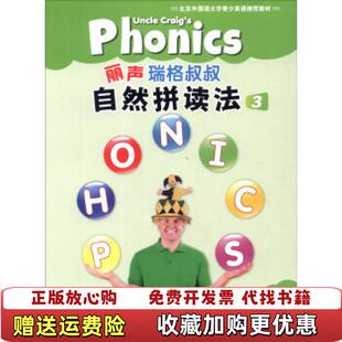 【正版图书】丽声瑞格叔叔自然拼读法3张玉燕赖特 作者外语教学与研究出版社9787513545389