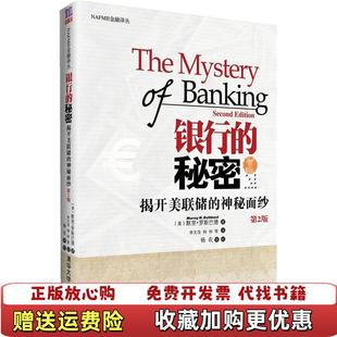 【正版图书】银行的秘密揭开美联储的神秘面纱美莫瑞罗斯巴德Murray Rothbard 著李文浩 译清华大学出版社9787302264774