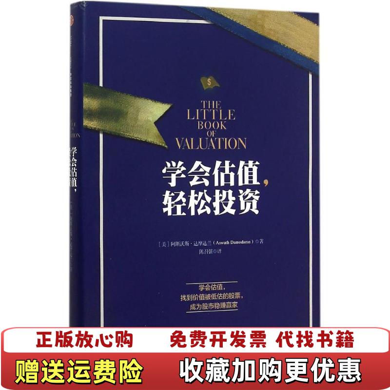 【正版图书】学会估值轻松投资美阿斯沃斯达摩达兰Aswath Damodaran  著陈召强  译中信出版社9787508633114