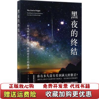【正版图书】黑夜的终结灯火辉煌的年代找回对星空的感动陈以礼译北京科学技术出版社9787530489901